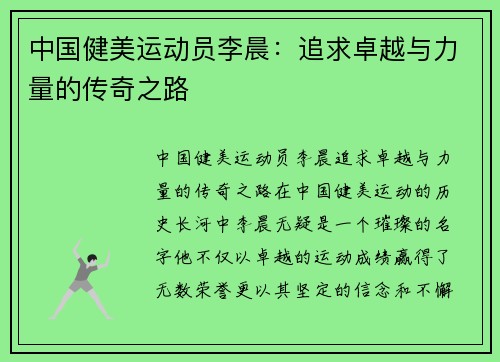 中国健美运动员李晨：追求卓越与力量的传奇之路