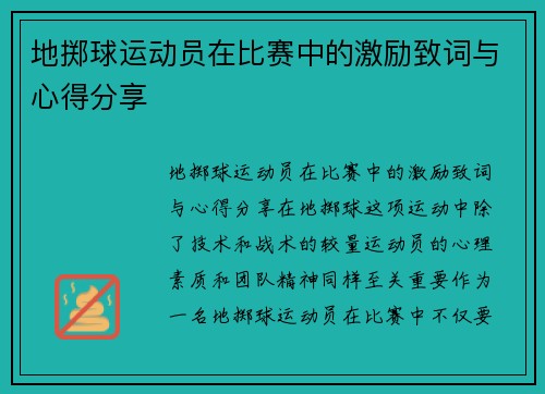 地掷球运动员在比赛中的激励致词与心得分享