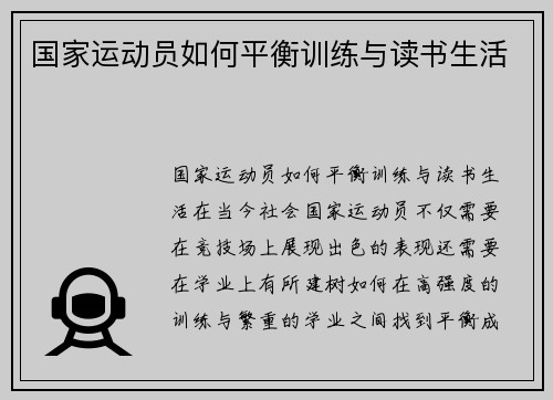 国家运动员如何平衡训练与读书生活