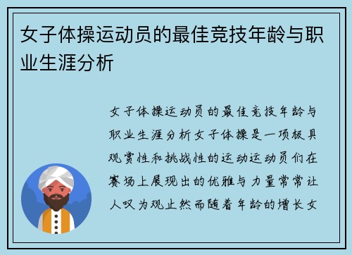 女子体操运动员的最佳竞技年龄与职业生涯分析