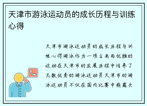 天津市游泳运动员的成长历程与训练心得