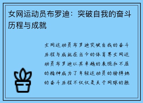 女网运动员布罗迪：突破自我的奋斗历程与成就