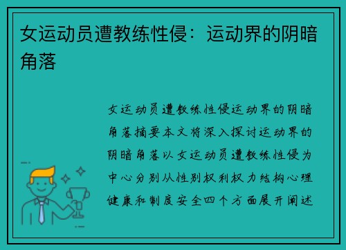 女运动员遭教练性侵：运动界的阴暗角落