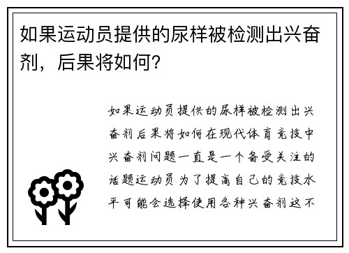 如果运动员提供的尿样被检测出兴奋剂，后果将如何？