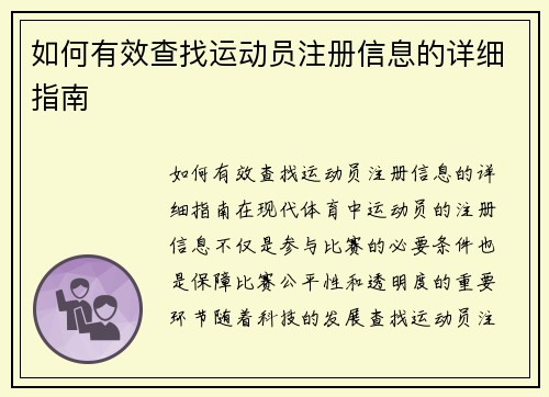 如何有效查找运动员注册信息的详细指南